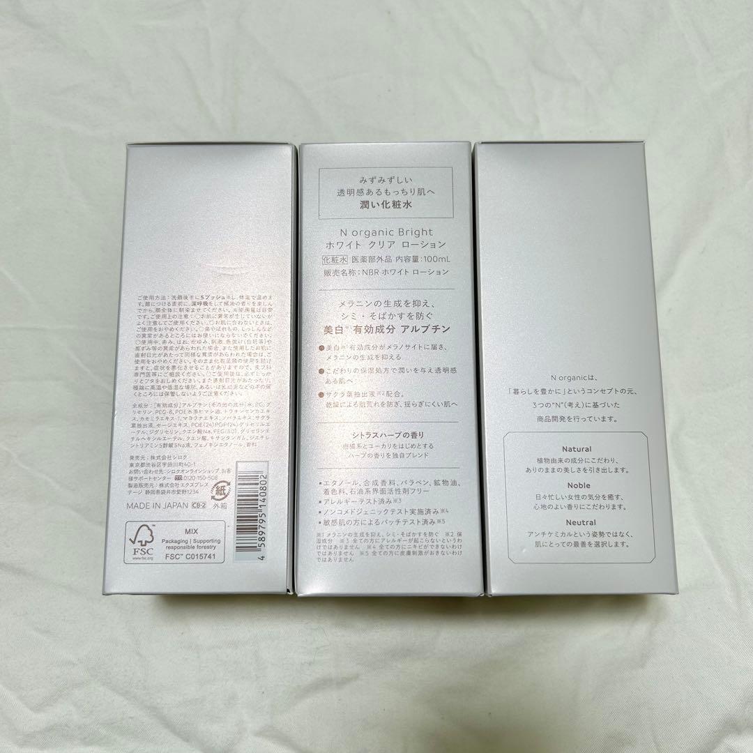 N organic Bright ホワイトクリアローション　3個セット