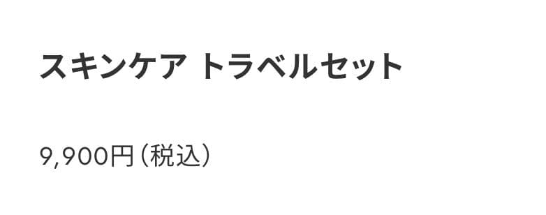 新品未開封　スキンケア トラベルセット　LIRIO　リリオ　クレンジング