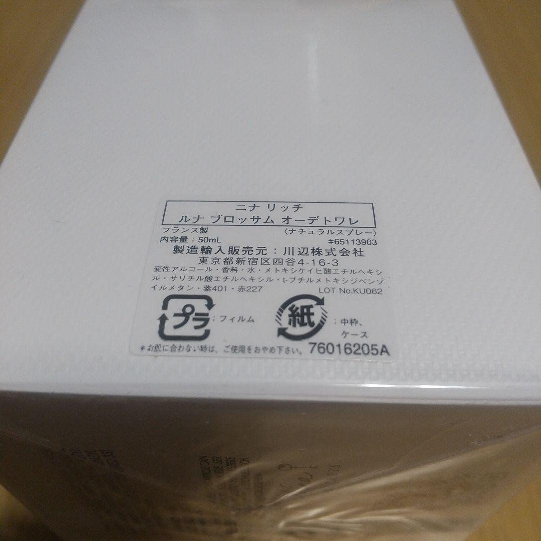 【新品未使用】NINA RICCI Luna Blossom 50ml