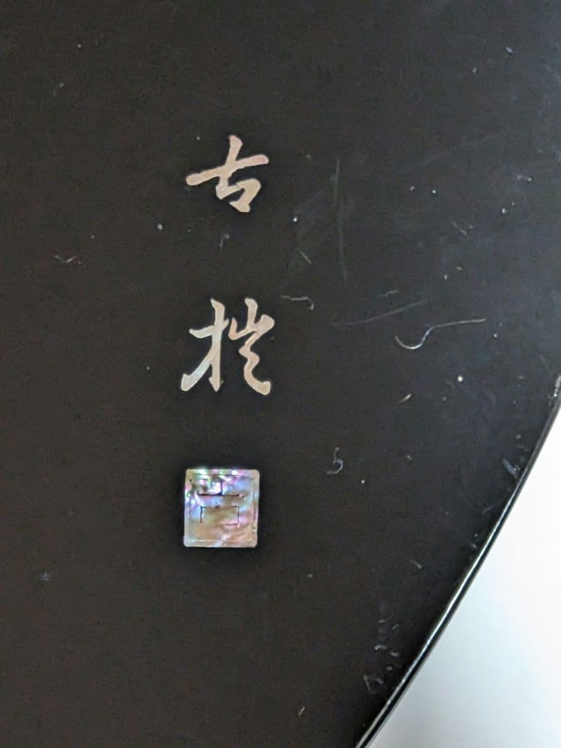 ♦希少！ 書画 掛け軸 骨董品 開運 縁起物 獅子図文 極細密 螺鈿細工 工芸品