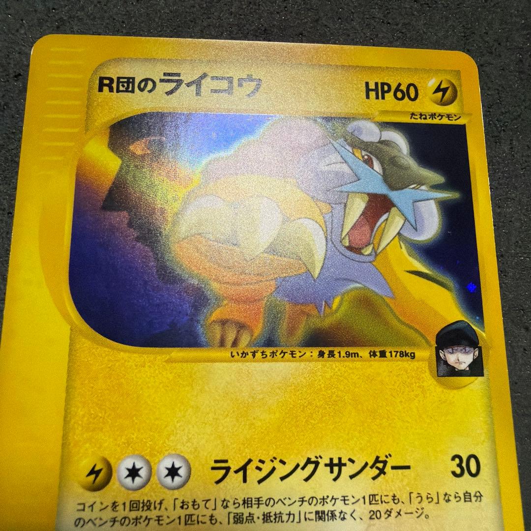値下げ中 R団のライコウ ポケモンカード