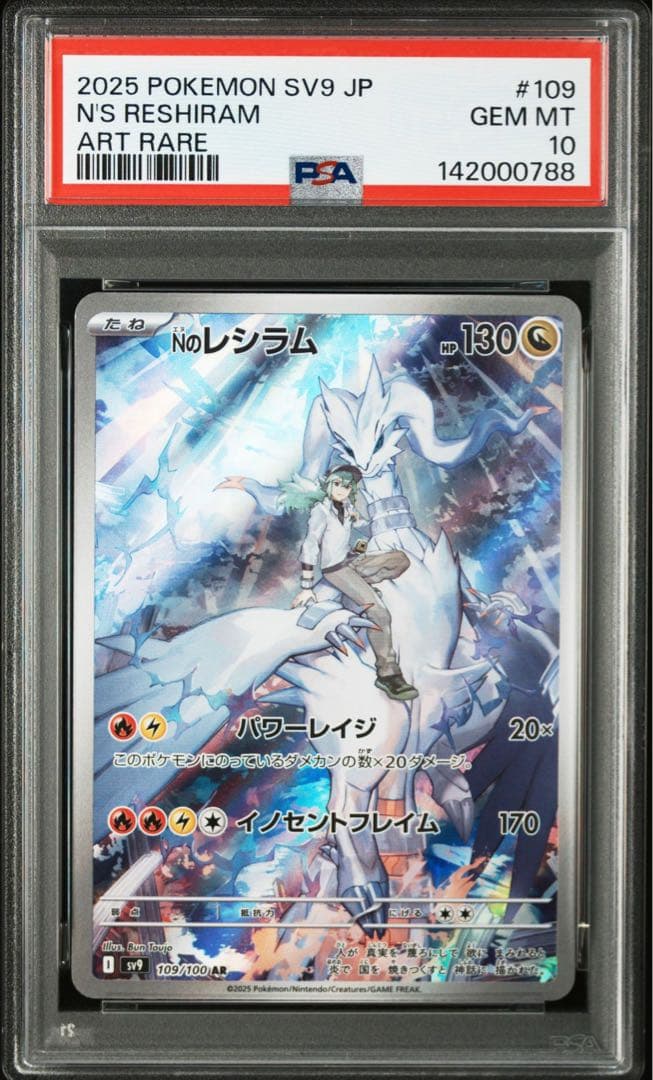 Nのゼクロム　AR　Nのレシラム AR PSA10 連番 109　210