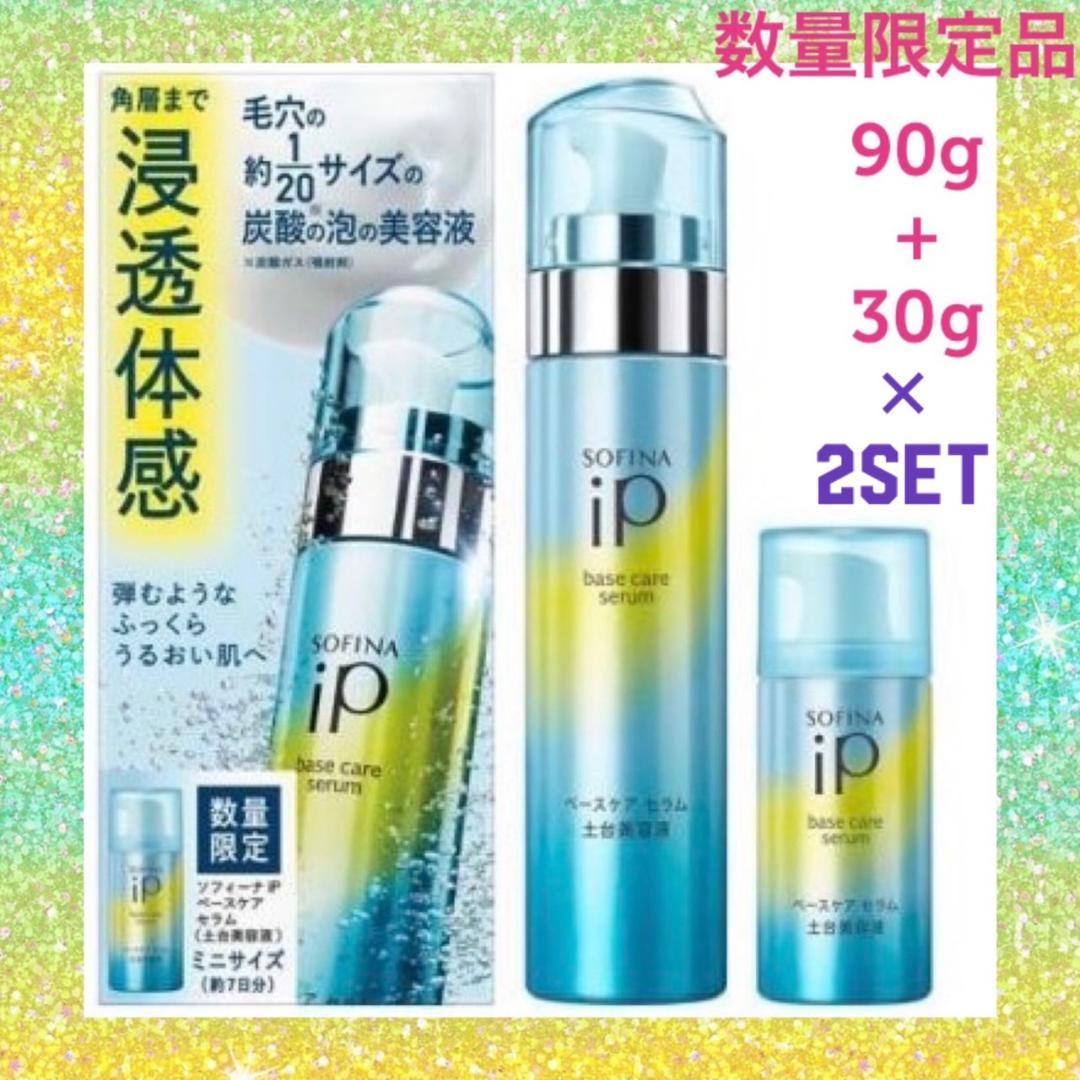 【数量限定品×2セット❣】ソフィーナiP ベースケア セラム 土台美容液 セット