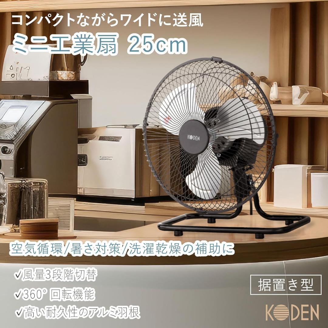 広電 工業扇 工場扇 業務用扇風機 25cm CFF253DMA-AZ
