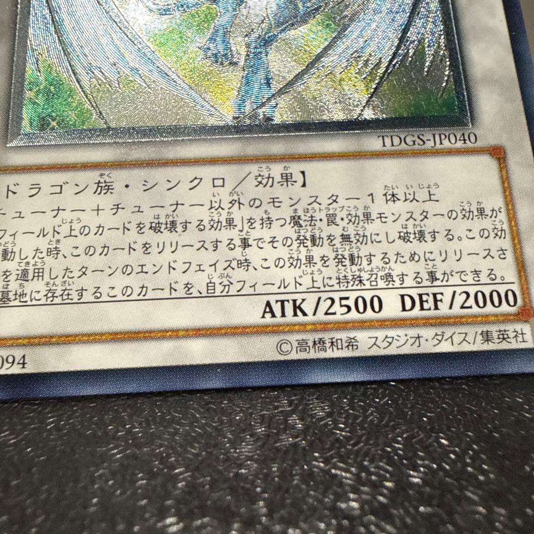 遊戯王　スターダストドラゴン　レリーフ　美品