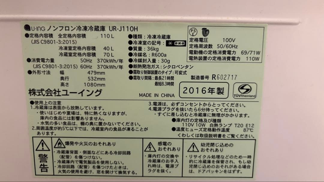 冷蔵庫　ユーイング　110L　2016年製