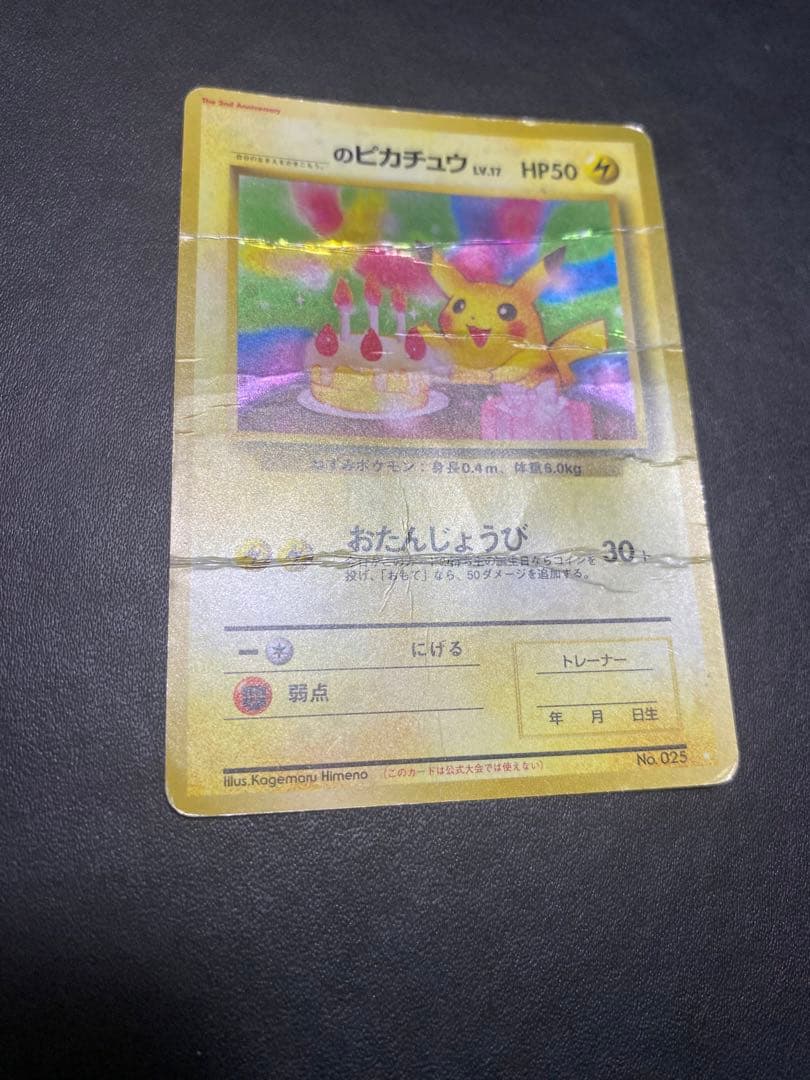 のピカチュウ 旧裏 2th お誕生日ピカチュウ ポケモンカード 状態難