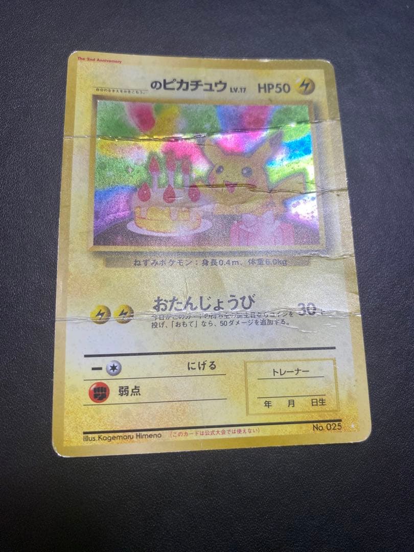 のピカチュウ 旧裏 2th お誕生日ピカチュウ ポケモンカード 状態難