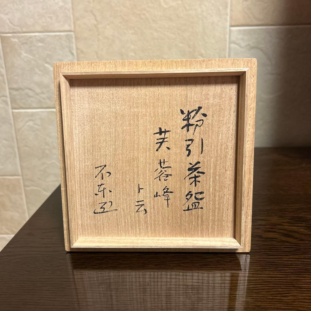 粉引茶碗 不東庵 抹茶茶碗