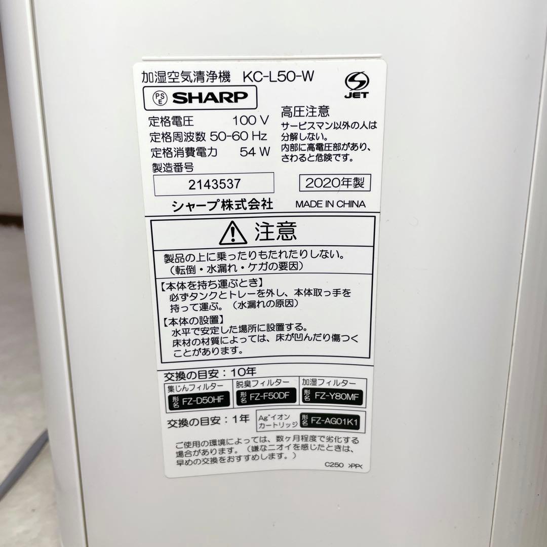 SHARP加湿空気清浄機KC-L50 2020年製 プラズマクラスター②