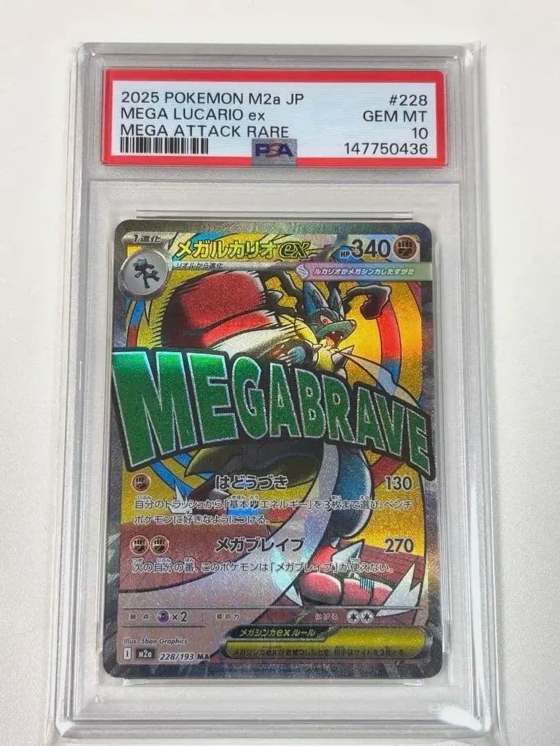 【PSA10】 メガルカリオex MA megaドリームex