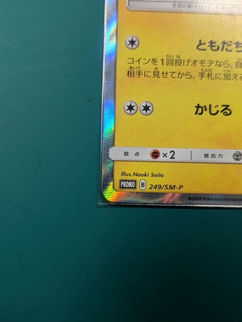 ピカチュウ PROMO SM-Pプロモカード 249/SM-P