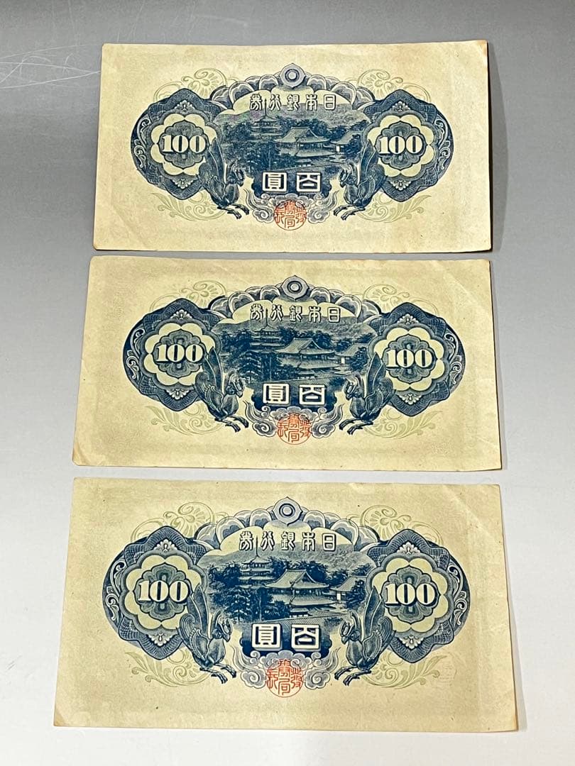 A4 古札　聖徳太子100円札　古銭　旧紙幣　古札4次100円札