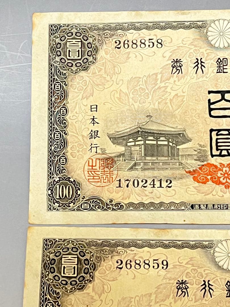 A4 古札　聖徳太子100円札　古銭　旧紙幣　古札4次100円札
