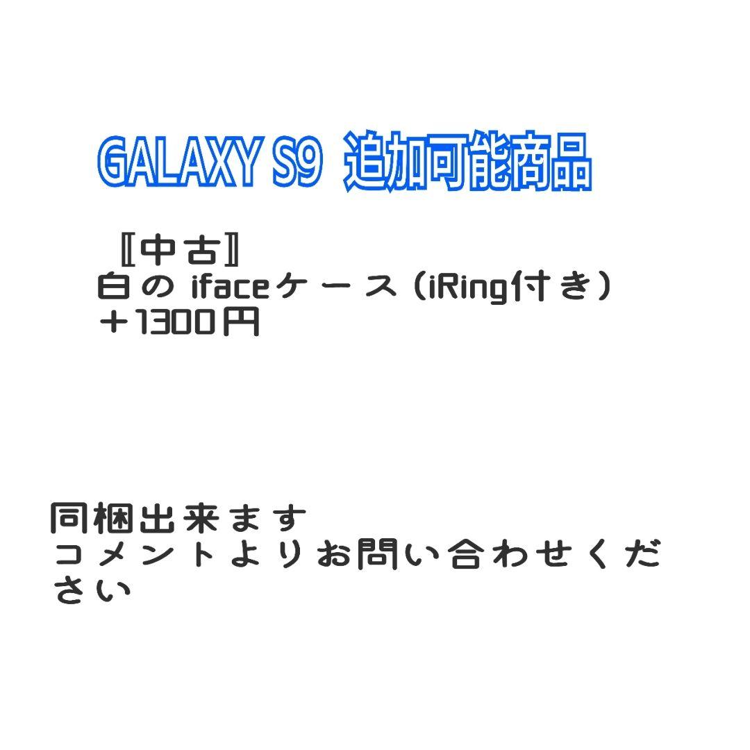 〚訳あり〛中古スマホ★ docomo Galaxy S9