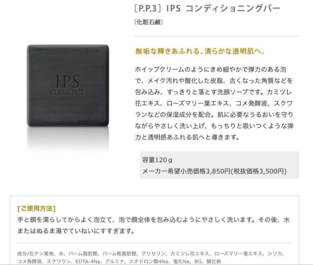IPS 石鹸3個セット