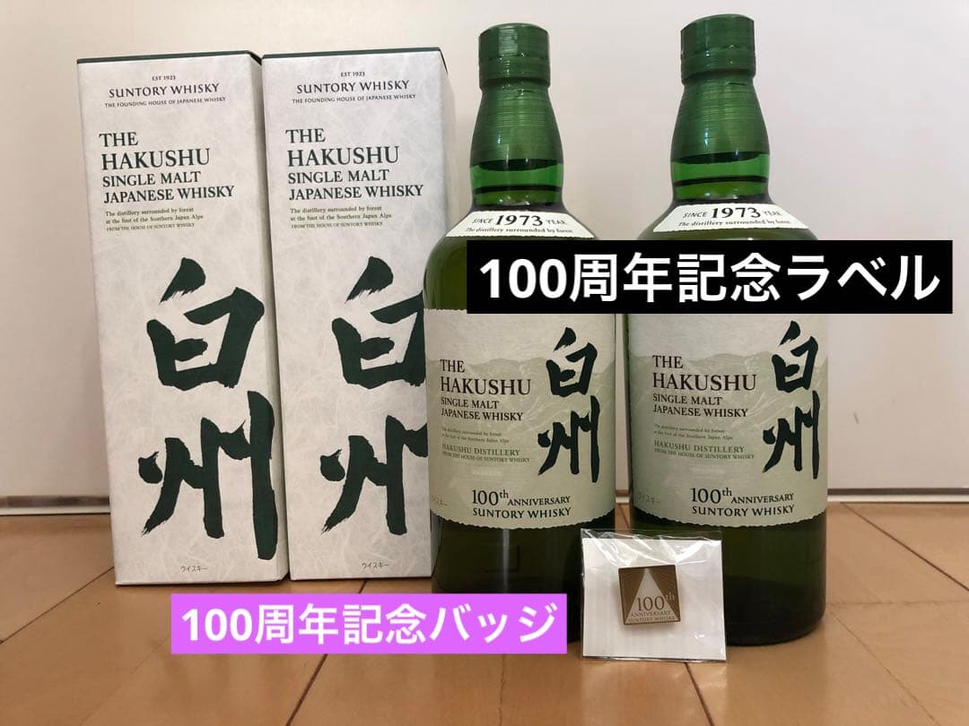 白州シングルモルトウイスキー 700ml 2本セット　※100周年記念ラベル