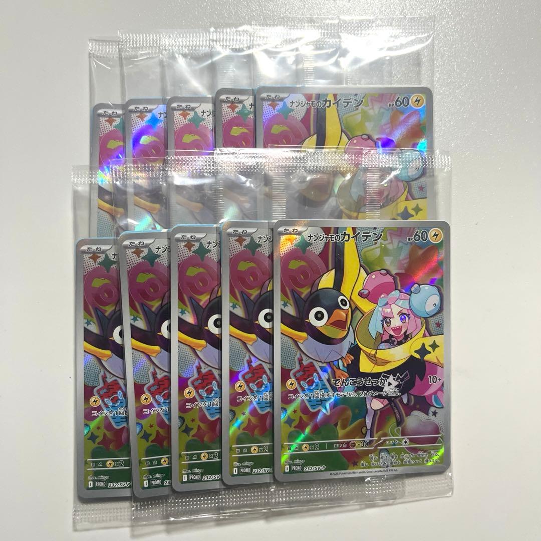 ポケモンカード　ナンジャモのカイデン　プロモ　未開封10枚