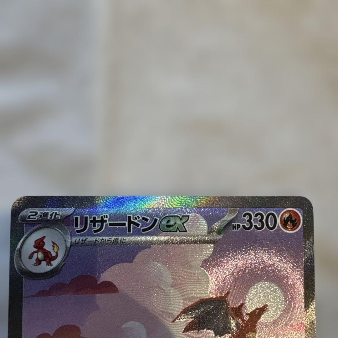 リザードンex SAR SV2a ポケモンカード151 新品 超美品