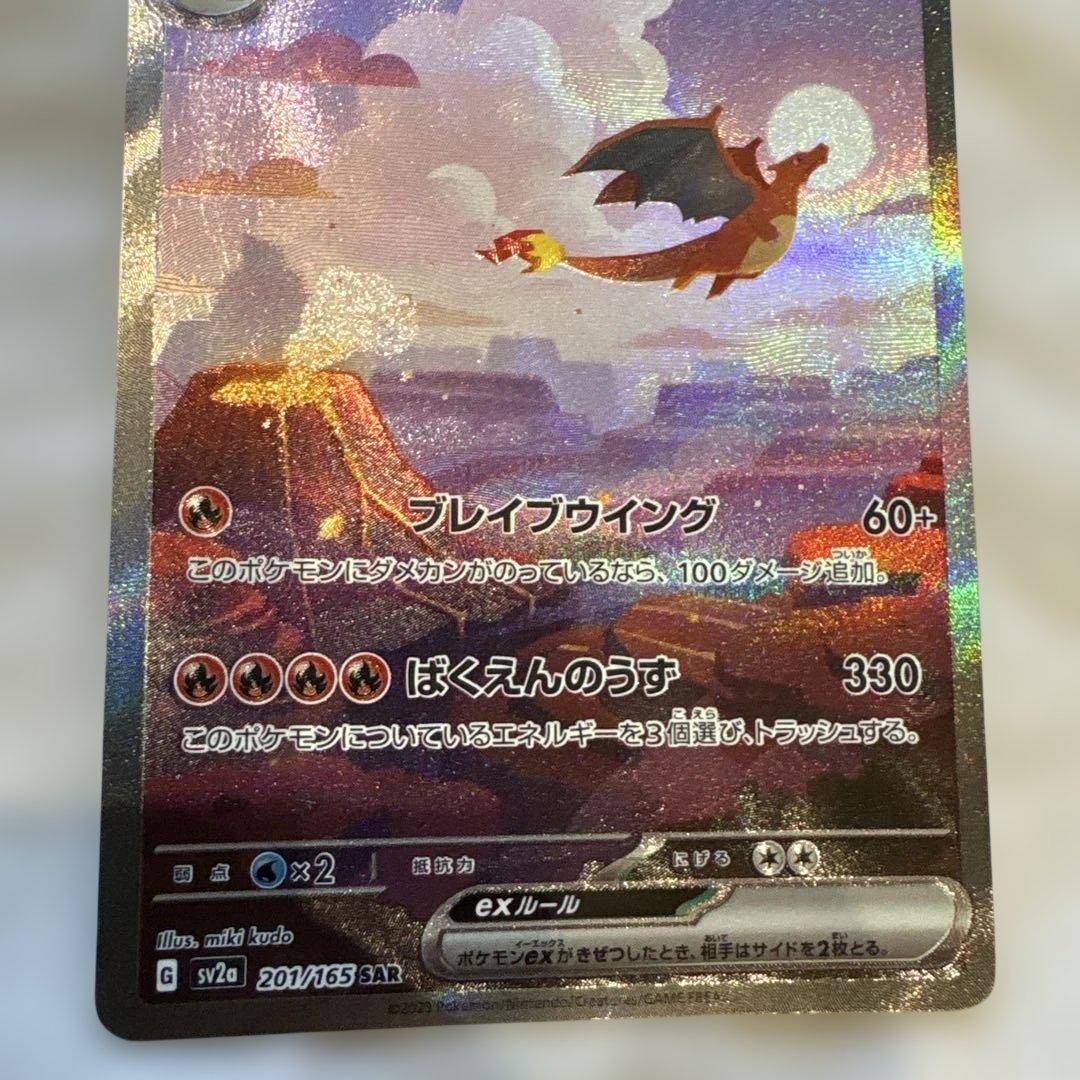 リザードンex SAR SV2a ポケモンカード151 新品 超美品