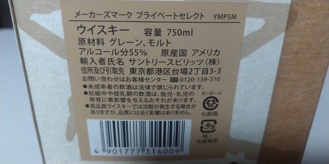 【限定品】Maker's Mark Private Select 750ml