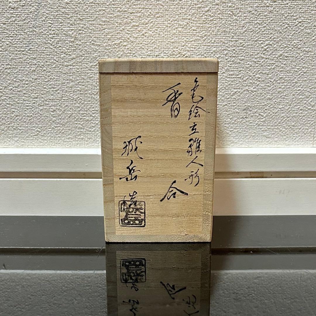 色絵立雛香合　茶道具懐石鵬雲斎坐忘斎淡々斎即中斎棗水指茶杓水屋茶碗釜而妙斎