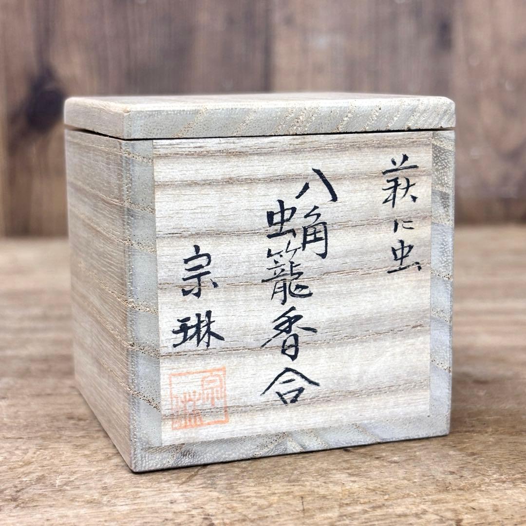 茶道 香合 八角虫籠香合 宗林 萩の虫 共箱