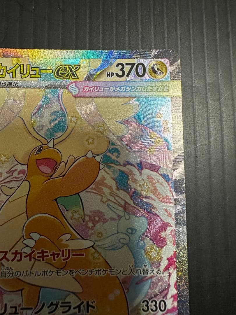 ポケモンカード　メガカイリューex（SAR）