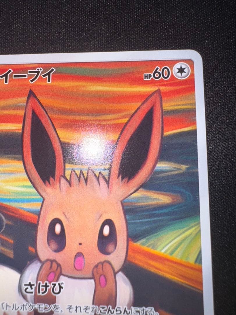 イーブイ：ムンク展×ポケモンカードゲーム PROMO SM-Pプロモカード 2…