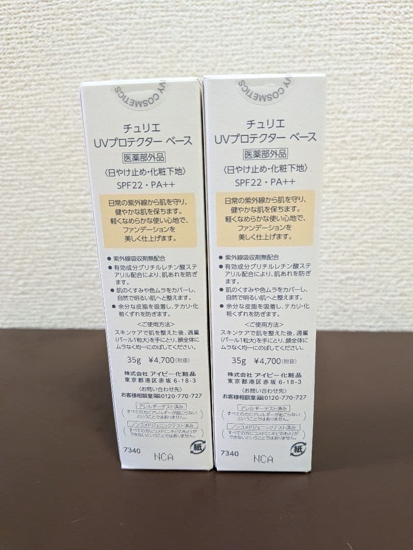 チュリエ UVプロテクター ベース 35g 2本
