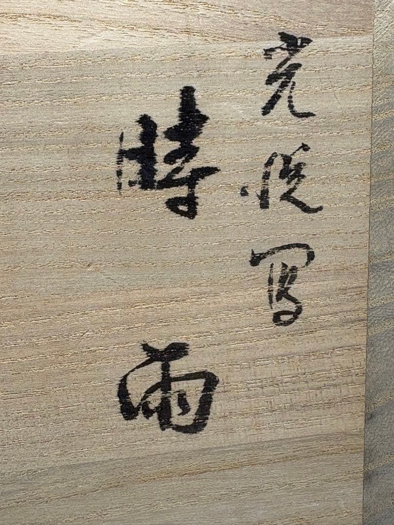 【中古品】茶道具　伊東桂楽造　光悦写　時雨　茶碗（共箱）