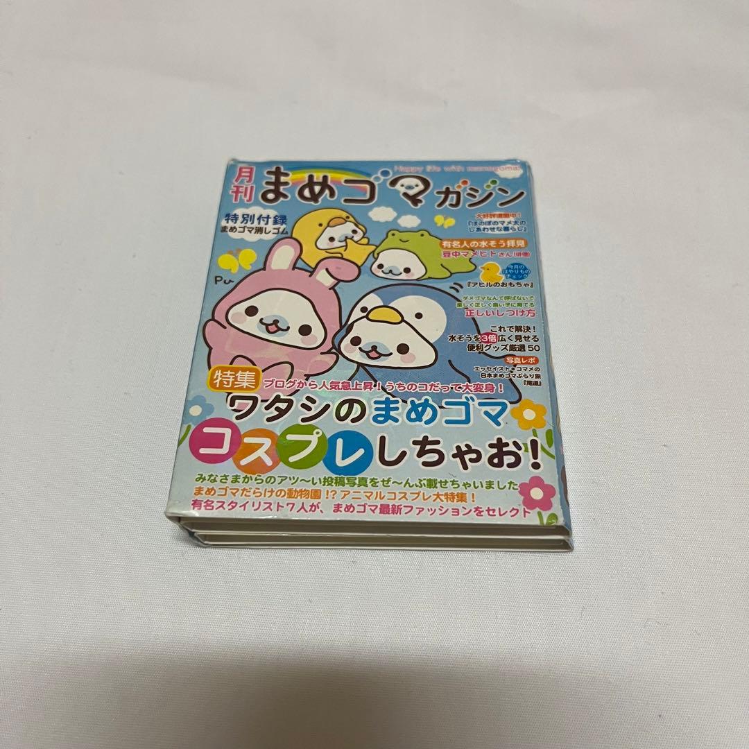 まめゴマ　メモ帳　平成レトロ　月刊まめゴマガジン　サンエックス　ベビーまめゴマ