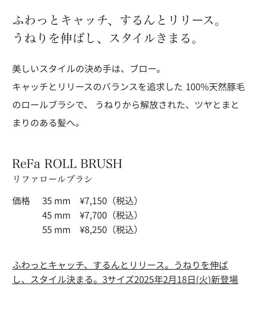 リファ　ロールブラシ35