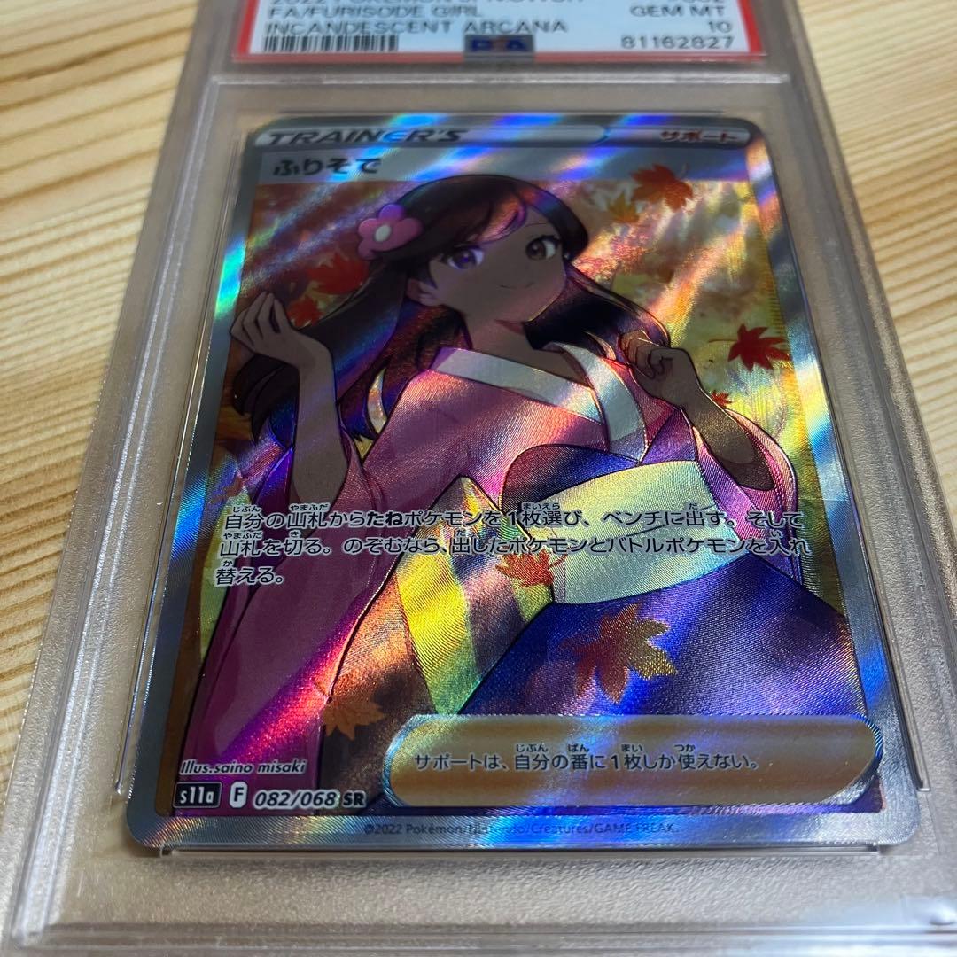ポケモンカード　psa10 ふりそで