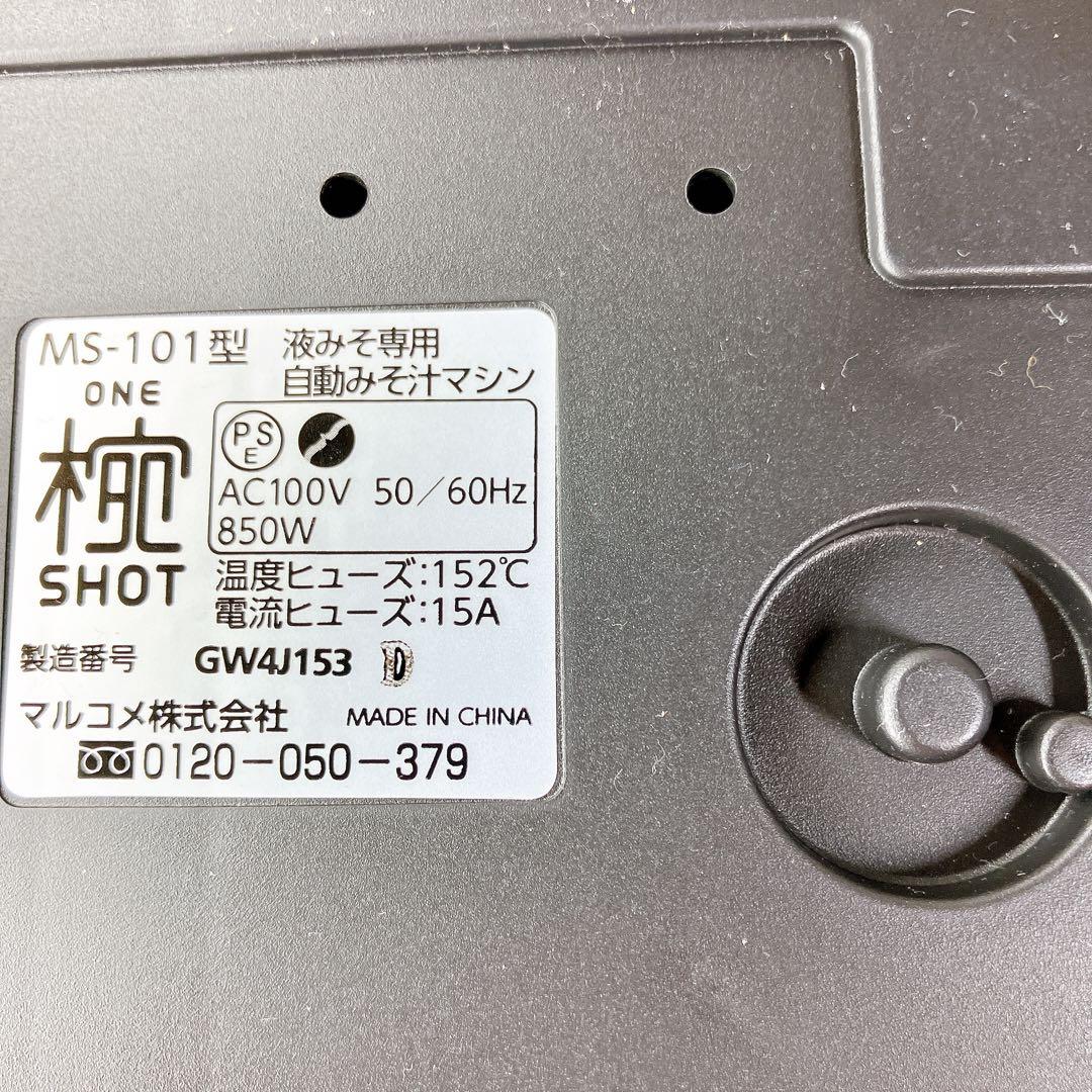 【美品】MS-101 マルコメ 椀ショット 極 液みそ専用 自動みそ汁マシン