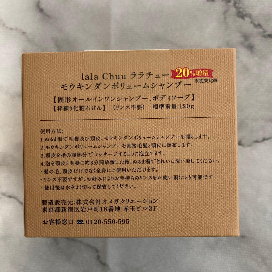 ララチューモウキンダンボリュームシャンプー　　120g 新品、未開封