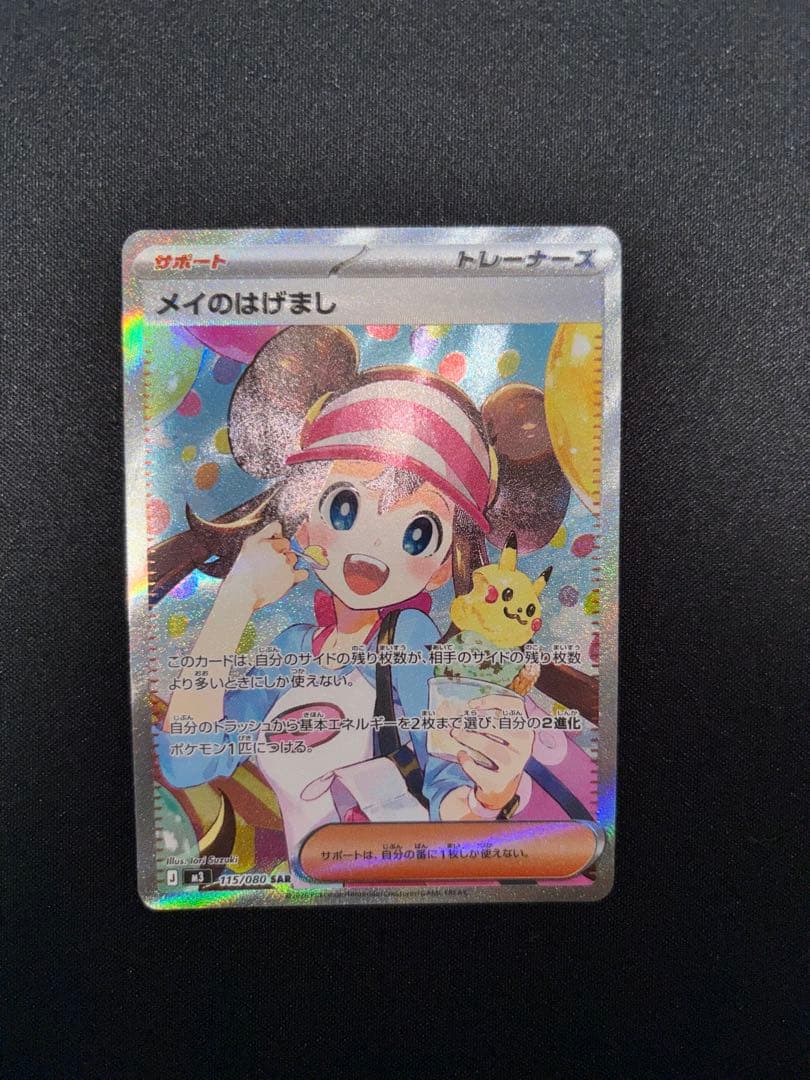 ま*ん様 メイのはげまし SAR ポケモンカード 印刷エラー