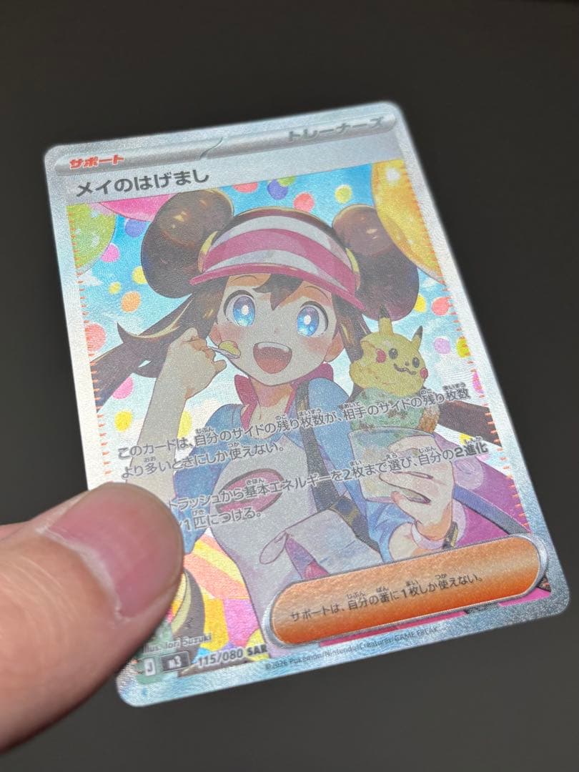 ま*ん様 メイのはげまし SAR ポケモンカード 印刷エラー