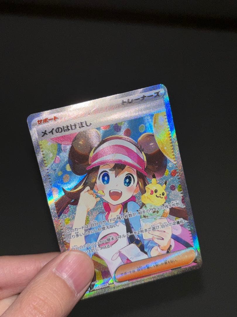 ま*ん様 メイのはげまし SAR ポケモンカード 印刷エラー