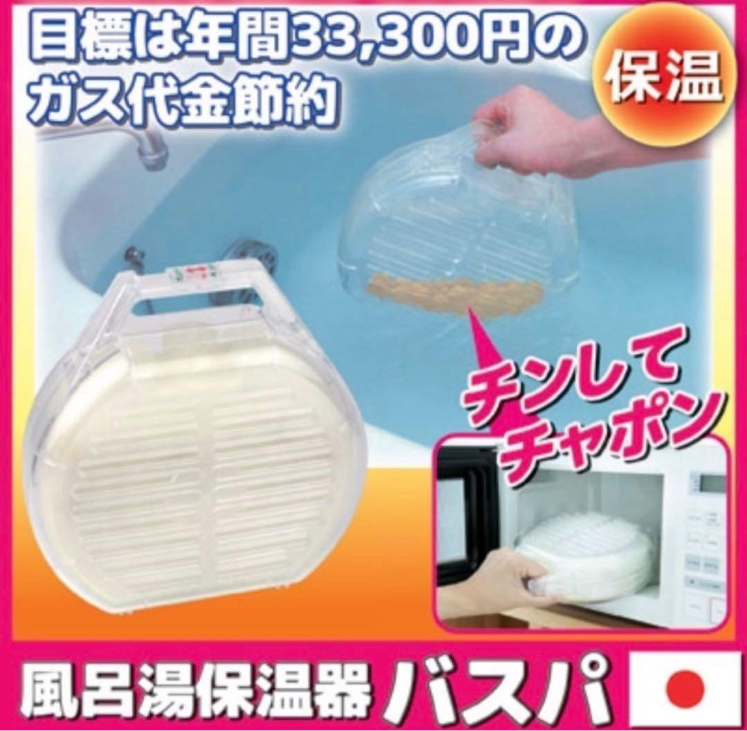 バスパ 風呂湯保温器 ガス代節約 日本製 レンチン　湯たんぽ 追い焚き抑制