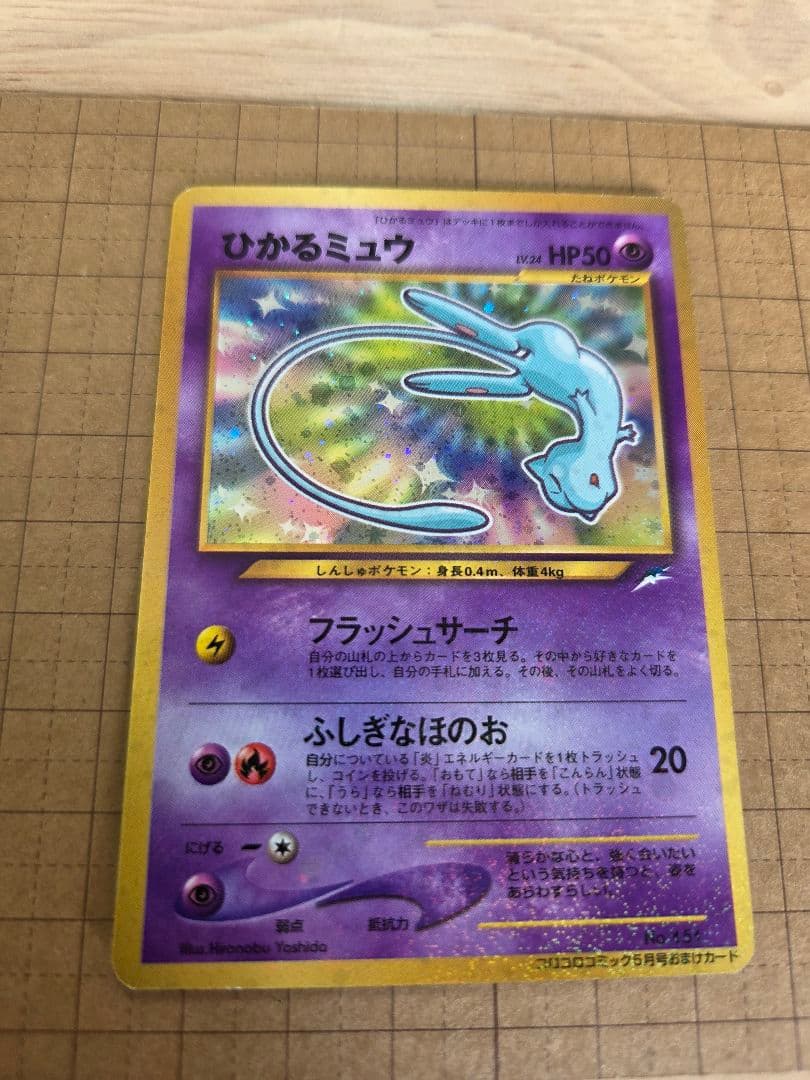 ひかるミュウ_「月刊コロコロコミック01年5月号」 PROMO 旧裏ポケモンカー