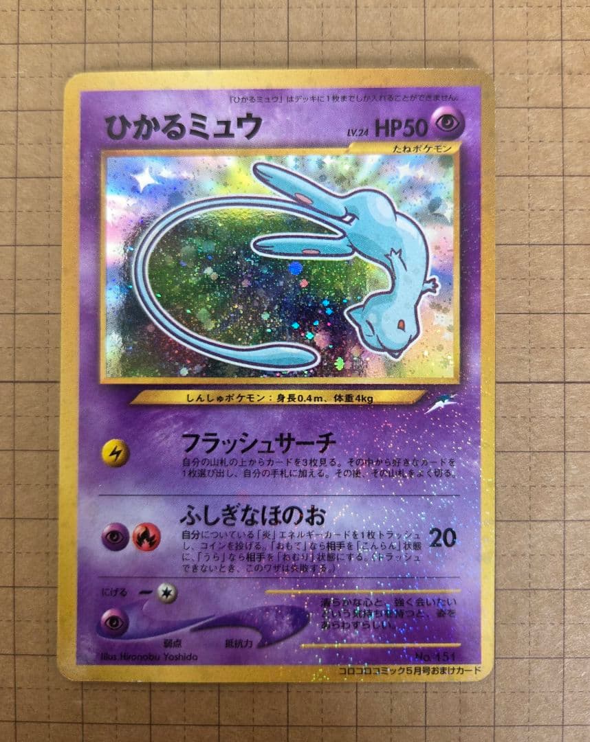 ひかるミュウ_「月刊コロコロコミック01年5月号」 PROMO 旧裏ポケモンカー