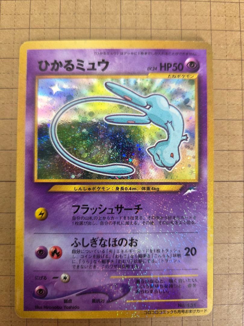 ひかるミュウ_「月刊コロコロコミック01年5月号」 PROMO 旧裏ポケモンカー