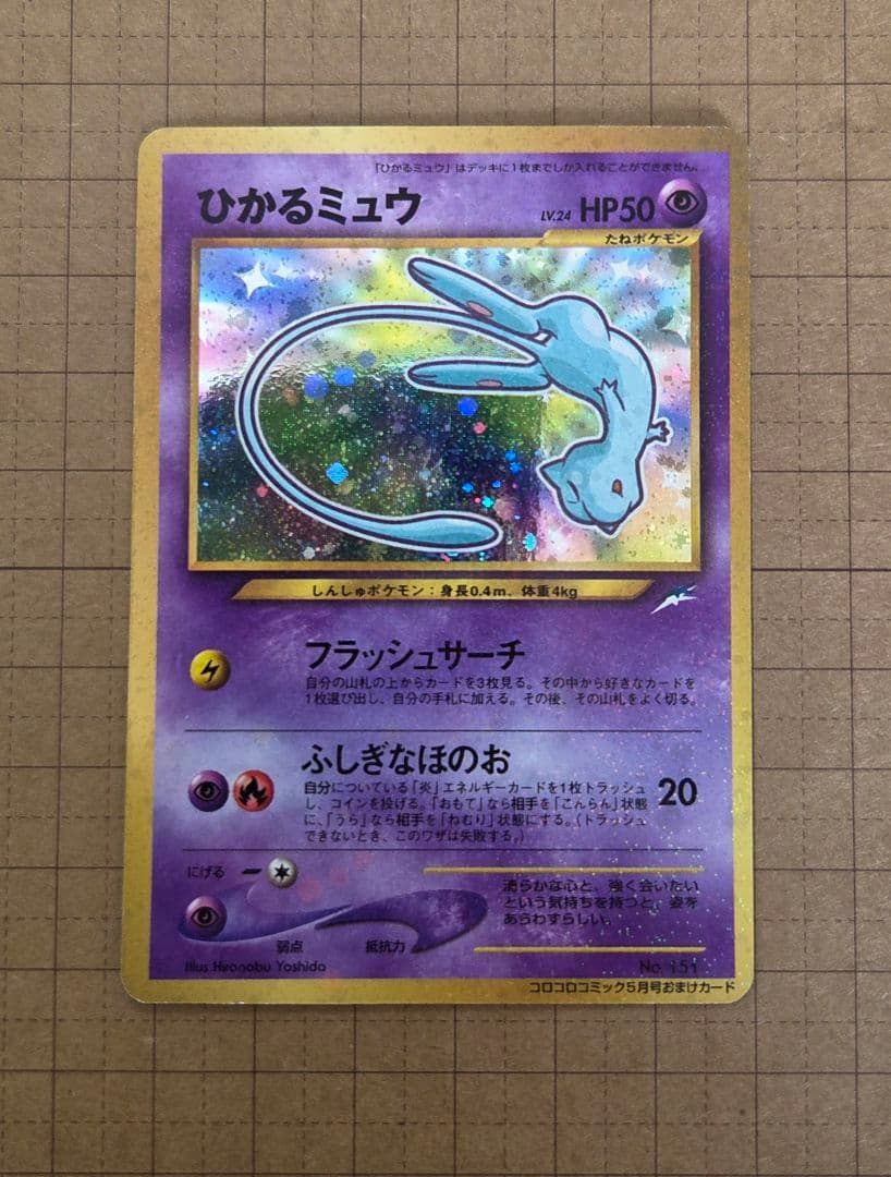 ひかるミュウ_「月刊コロコロコミック01年5月号」 PROMO 旧裏ポケモンカー