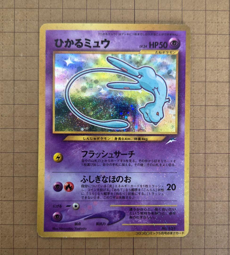ひかるミュウ_「月刊コロコロコミック01年5月号」 PROMO 旧裏ポケモンカー