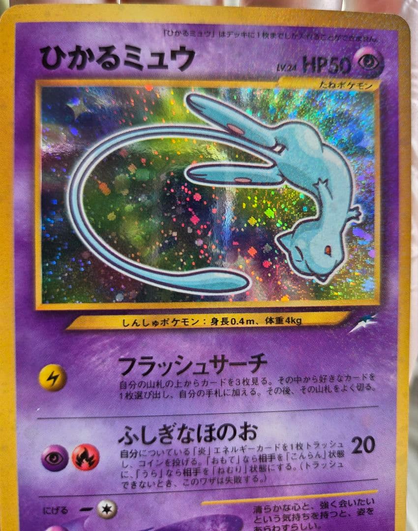 ひかるミュウ_「月刊コロコロコミック01年5月号」 PROMO 旧裏ポケモンカー