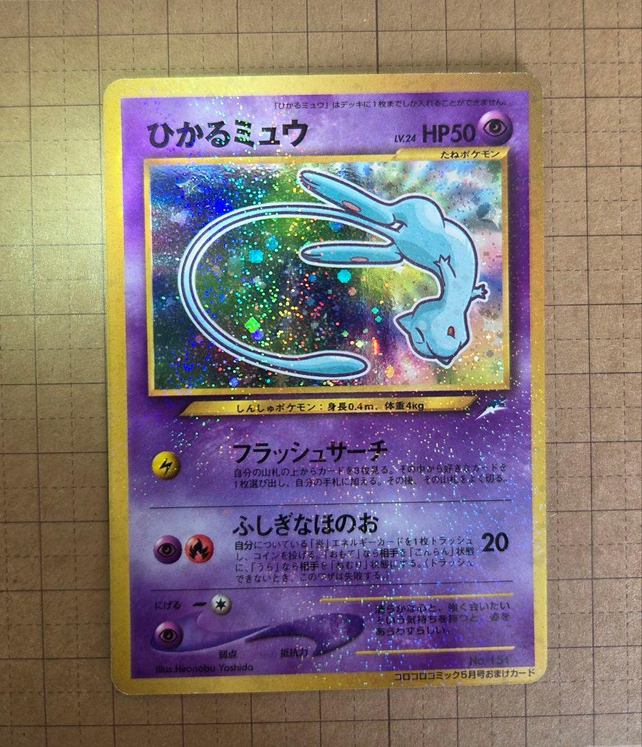ひかるミュウ_「月刊コロコロコミック01年5月号」 PROMO 旧裏ポケモンカー