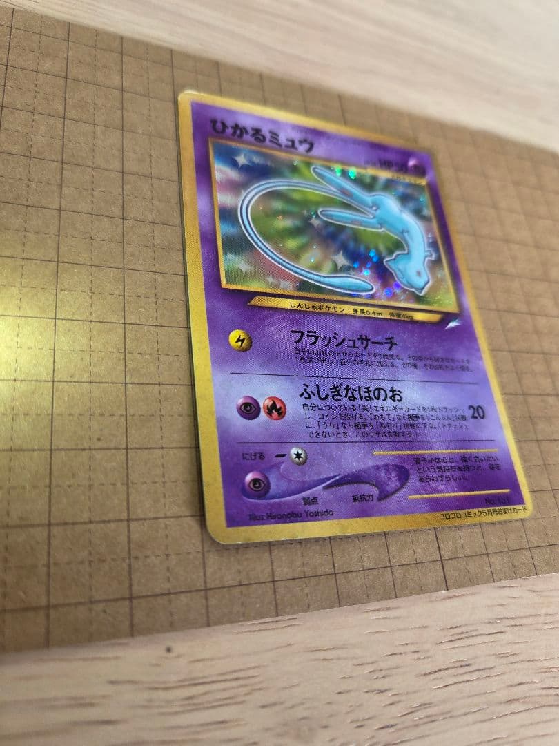 ひかるミュウ_「月刊コロコロコミック01年5月号」 PROMO 旧裏ポケモンカー