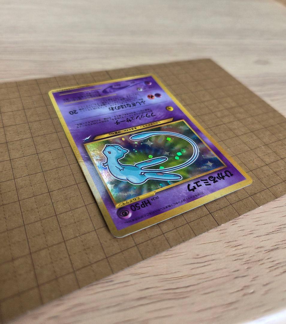 ひかるミュウ_「月刊コロコロコミック01年5月号」 PROMO 旧裏ポケモンカー