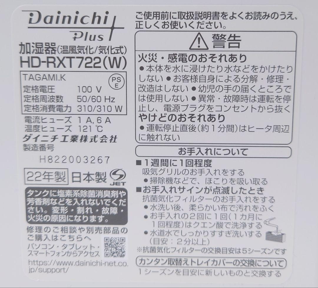 ダイニチ(DAINICHI)HD-RXT722(W)【超美品】